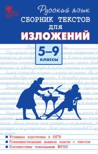 М. Ю. Артемов - «Русский язык. 5-9 классы. Сборник текстов для изложений»