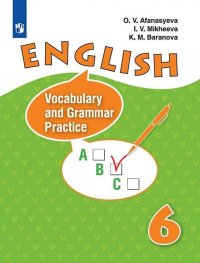 О. В. Афанасьева, И. В. Михеева, Баранова К. М. - «English 6: Vocabulary and Grammar Practice/ Английский язык. 6 класс. Лексико-грамматический практикум »