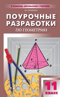 Геометрия. 11 класс. Универсальное издание. поурочные разработки. Дифференцированный подход