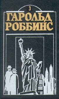 Гарольд Роббинс. Комплект из двенадцати книг. Книга 3