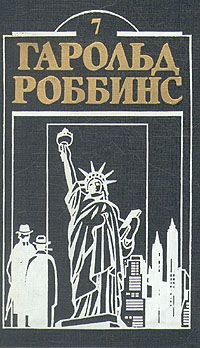 Гарольд Роббинс. Комплект из двенадцати книг. Книга 7