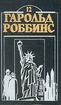 Гарольд Роббинс. Комплект из двенадцати книг. Книга 12