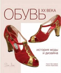 Обувь ХХ века. История моды и дизайна