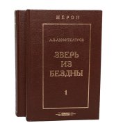 Зверь из бездны. Историческое сочинение (комплект из 2 книг)