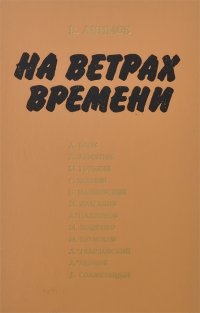 На ветрах времени