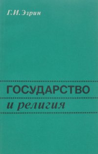 Государство и религия