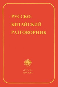 Русско-китайский разговорник