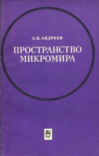 Пространство микромира. Философский очерк