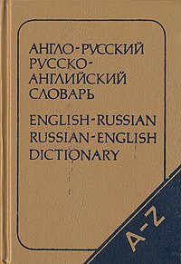 Карманный англо-русский и русско-английский словарь