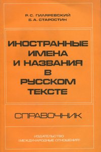 Иностранные имена и названия в русском тексте