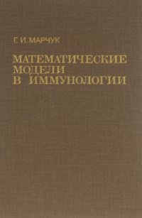 Математические модели в иммунологии