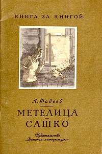 Метелица. Сашко