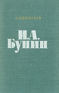 И. А. Бунин. Очерк творчества