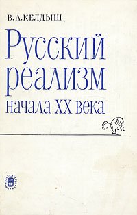 Русский реализм начала XX века