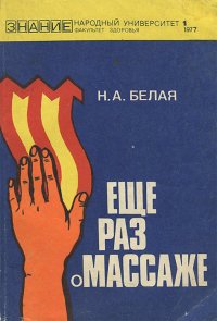 Еще раз о массаже