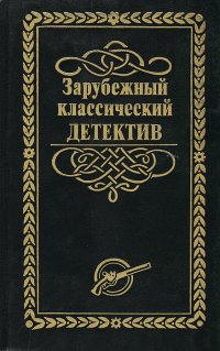 Зарубежный классический детектив. В 5 томах. Том 3