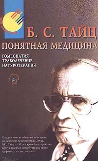 Понятная медицина. Гомеопатия. Траволечение. Натуротерапия