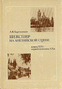 Шекспир на английской сцене. Конец XIX - первая половина XX в