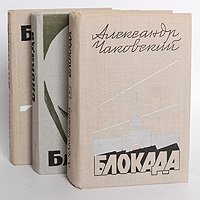 Блокада. В 5 томах (комплект из 3 книг)