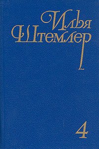 Илья Штемлер. Собрание сочинений в пяти томах. Том 4