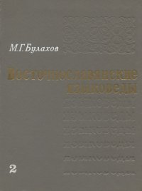 Восточнославянские языковеды. Биобиблиографический словарь. Том 2. (А-К)