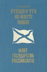 Откуда и что на флоте пошло. Флот государства Российского