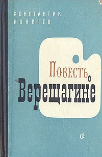 Повесть о Верещагине