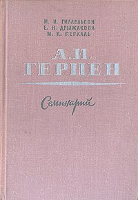 А. И. Герцен. Семинарий