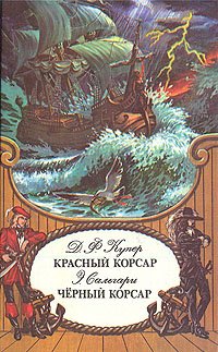 Красный корсар. Черный корсар