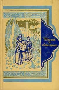 Тысяча и одна ночь (в восьми томах),  Том 1: Ночи 1 - 38