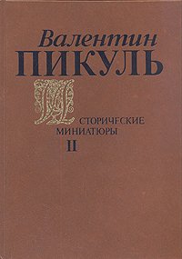 Валентин Пикуль. Исторические миниатюры. В двух томах. Том 2