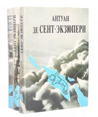 Антуан де Сент-Экзюпери. Сочинения в 3 томах (комплект из 3 книг)