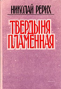 Николай Рерих. Комплект из четырех книг. Книга 1. Твердыня пламенная