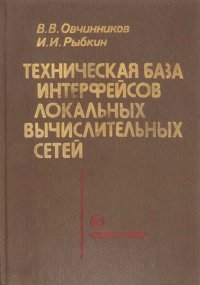 Техническая база интерфейсов локальных вычислительных сетей