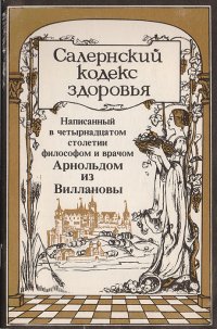 Салернский кодекс здоровья, написанный в четырнадцатом веке философом и врачом Арнольдом из Виллановы