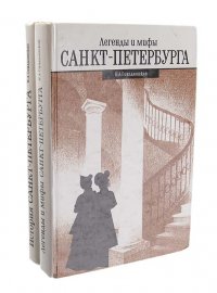 Легенды и мифы Санкт-Петербурга. История Санкт-Петербурга в преданиях  и легендах (комплект из 2 книг)