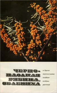 Черноплодная рябина, облепиха и другие перспективные плодово-ягодные растения