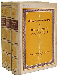 Великий Моурави (комплект из 3 книг)