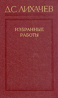 Д. С. Лихачев. Избранные работы в трех томах. Том 1