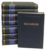 И. П. Павлов. Полное собрание сочинений в шести томах в восьми книгах. Том 2. Книга 1