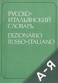 Карманный русско-итальянский словарь