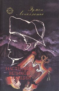 Наследник великой Франции