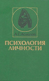 Психология личности. Учебник