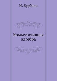 Коммутативная алгебра