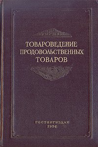 Товароведение продовольственных товаров