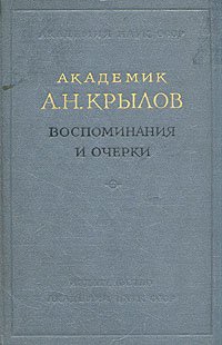 Академик А. Н. Крылов. Воспоминания и очерки