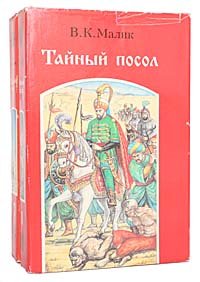 Тайный посол (комплект из 2 книг)