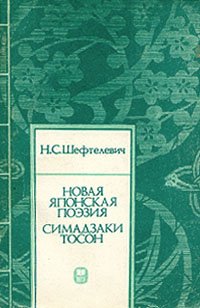 Новая японская поэзия. Симадзаки Тосон