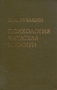 Психология читателя и книги