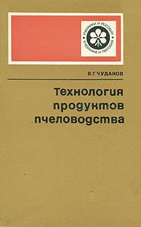 Технология продуктов пчеловодства